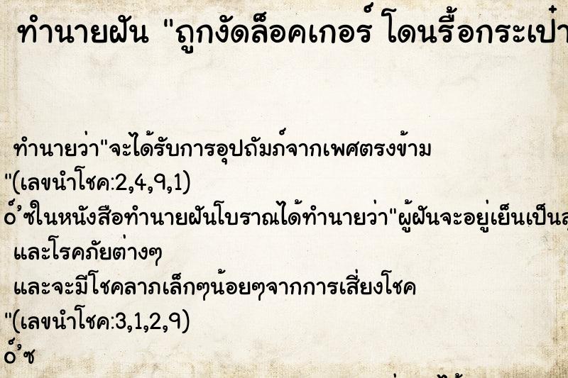 ทำนายฝันทำนายฝันถูกงัดล็อคเกอร์โดนรื้อกระเป๋าแต่ของไม่หาย